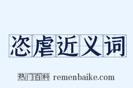 恣虐近义词是什么意思的图片